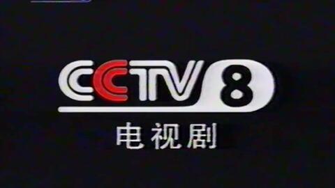 cctv电视剧频道,精彩剧集，陪伴您度过美好时光
